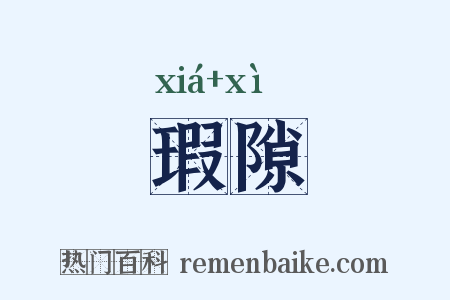 瑕隙是什么意思的图片
